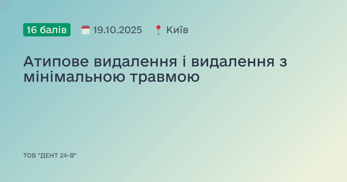 Атипове видалення і видалення з мінімальною травмою