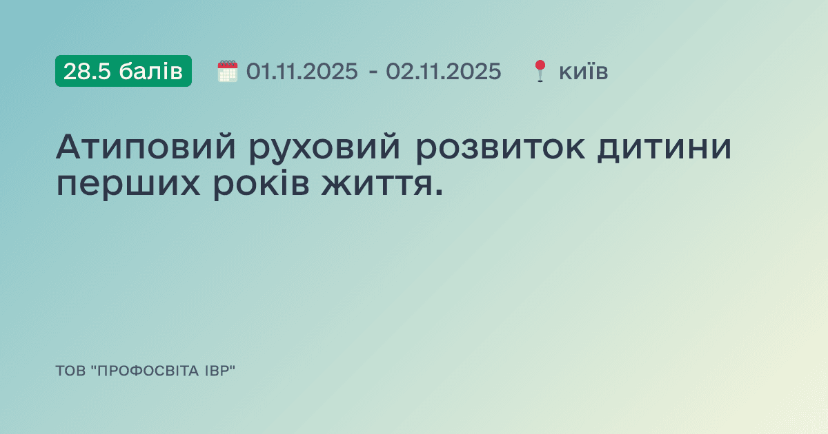 Атиповий руховий розвиток дитини перших років життя.