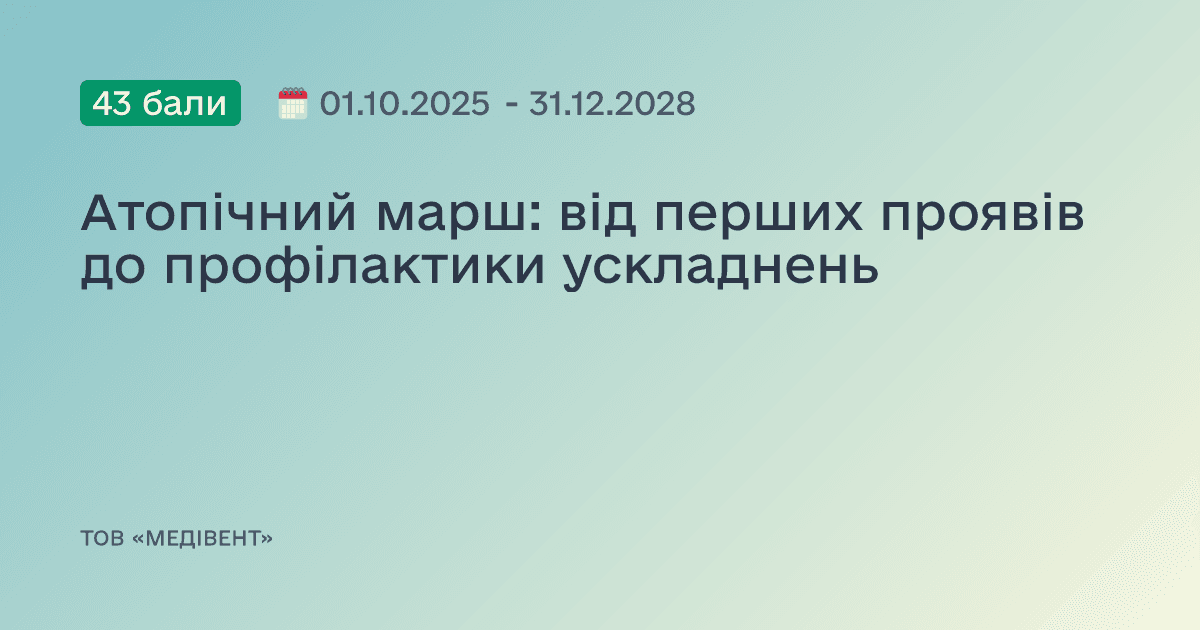 Атопічний марш: від перших проявів до профілактики ускладнень