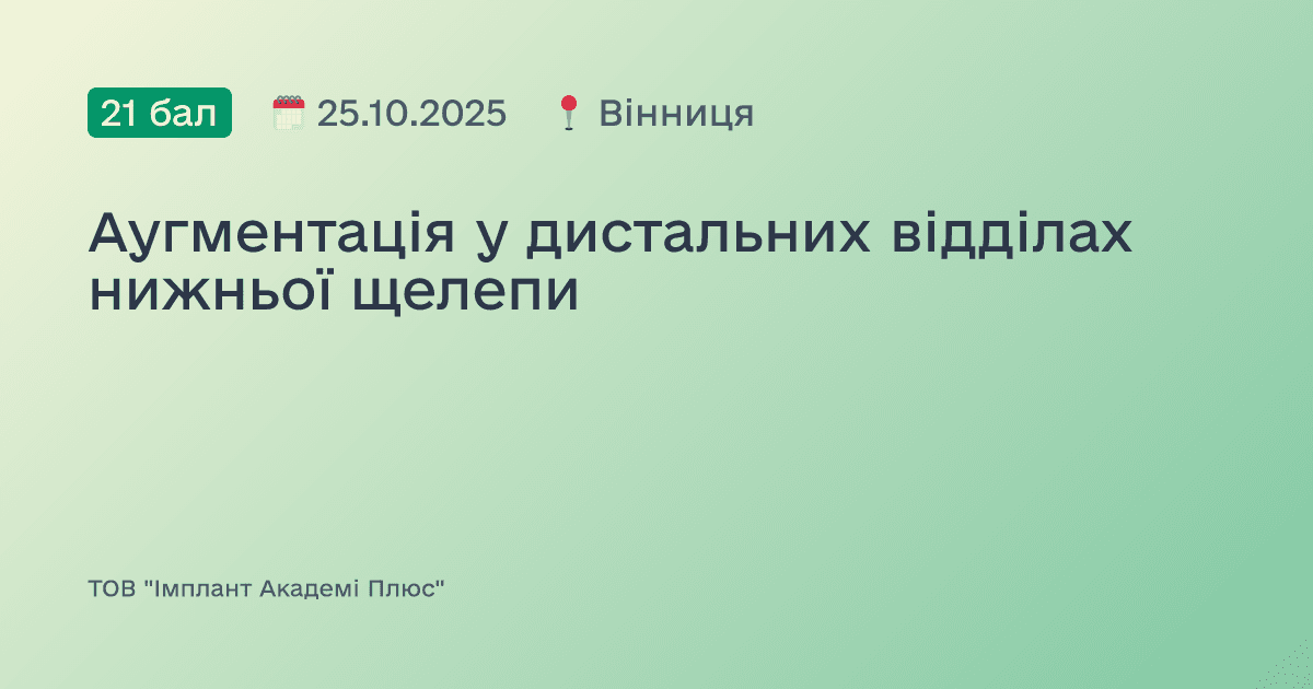 Аугментація у дистальних відділах нижньої щелепи