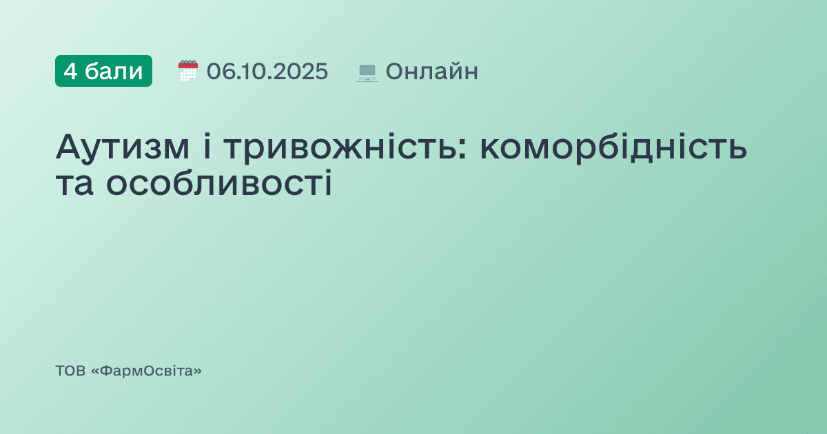 Аутизм і тривожність: коморбідність та особливості