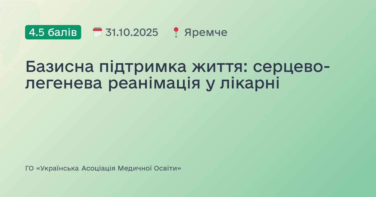 Базисна підтримка життя: серцево-легенева реанімація у лікарні
