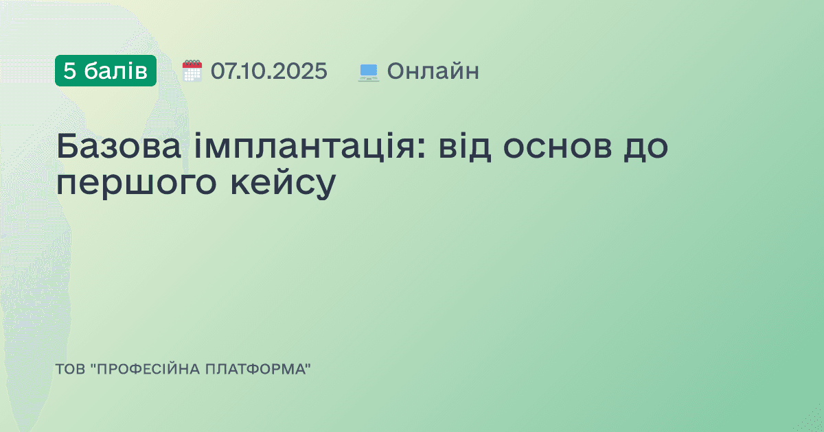 Базова імплантація: від основ до першого кейсу