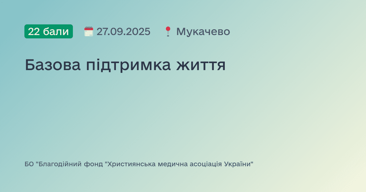 Базова підтримка життя