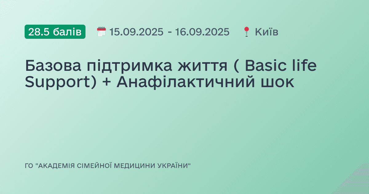 Базова підтримка життя ( Basic life Support) + Анафілактичний шок