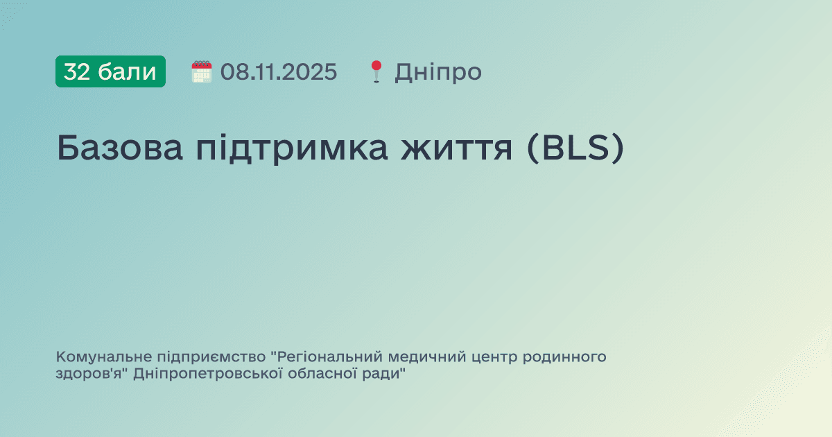 Базова підтримка життя (BLS)