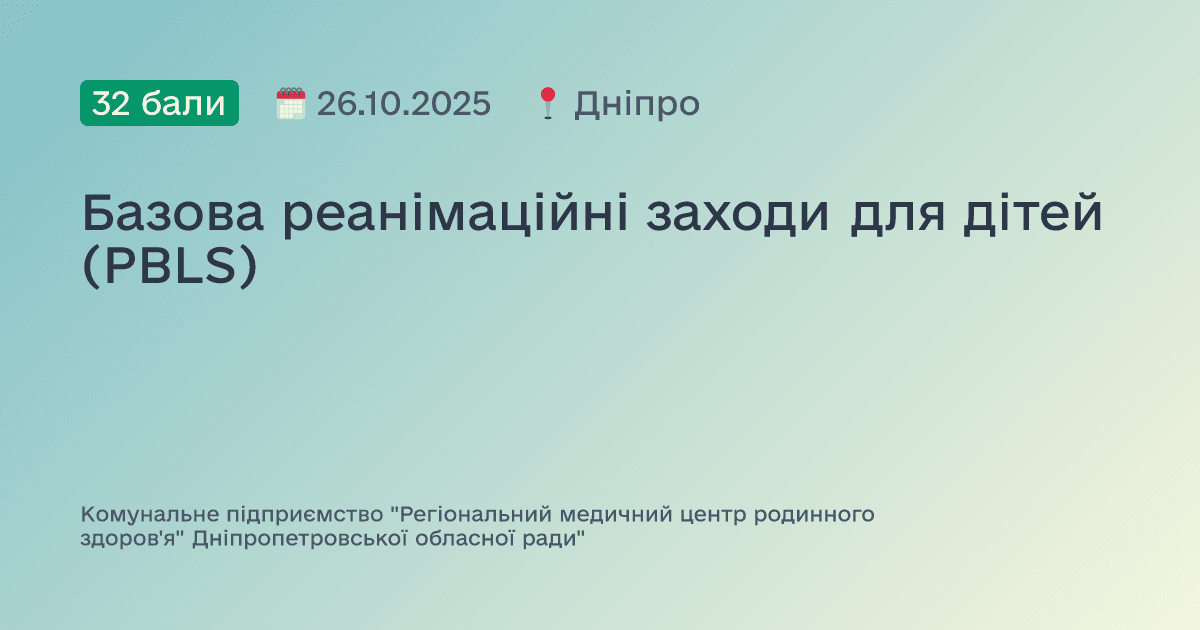 Базова реанімаційні заходи для дітей (PBLS)