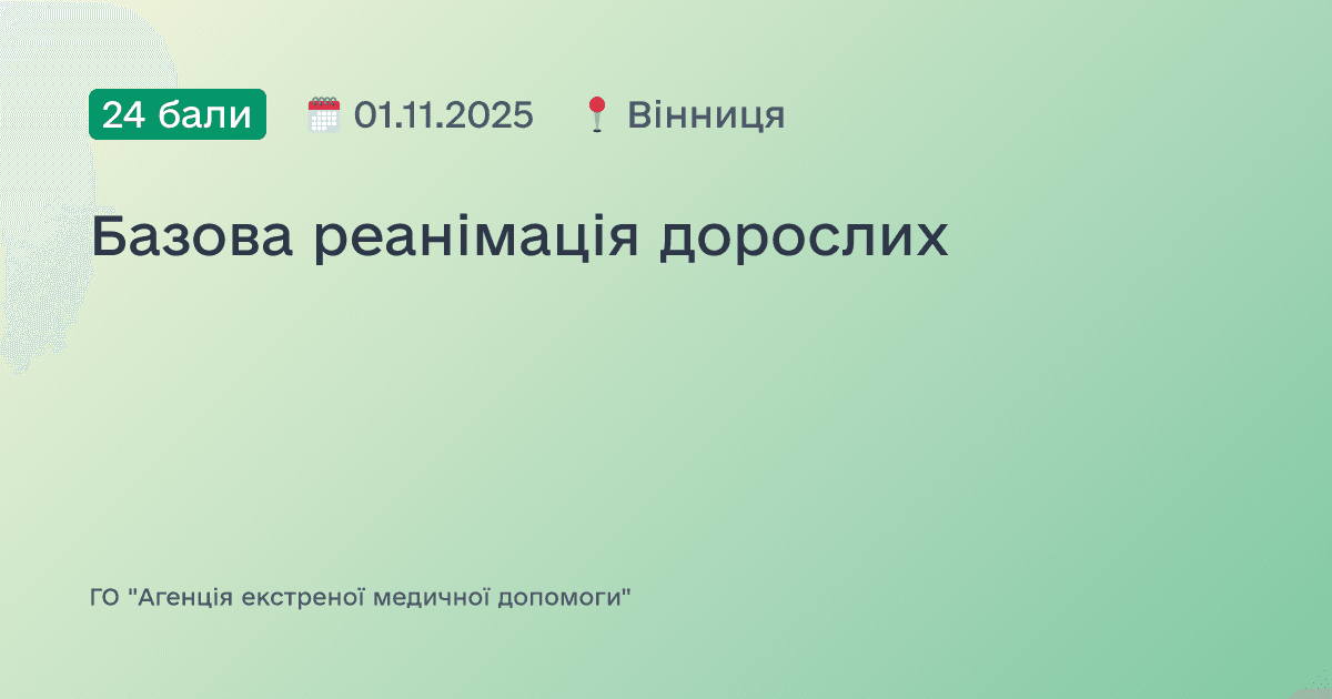 Базова реанімація дорослих