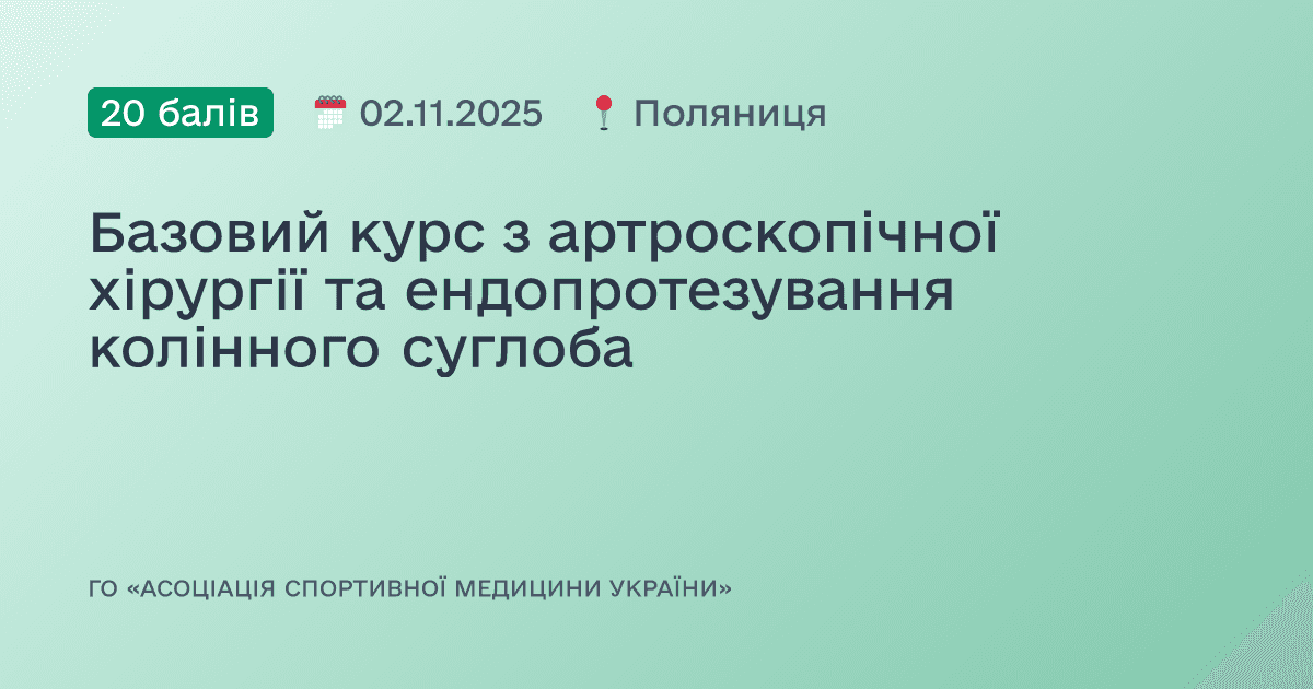 Базовий курс з артроскопічної хірургії та ендопротезування колінного суглоба