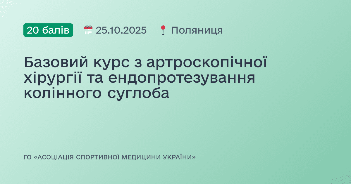 Базовий курс з артроскопічної хірургії та ендопротезування колінного суглоба