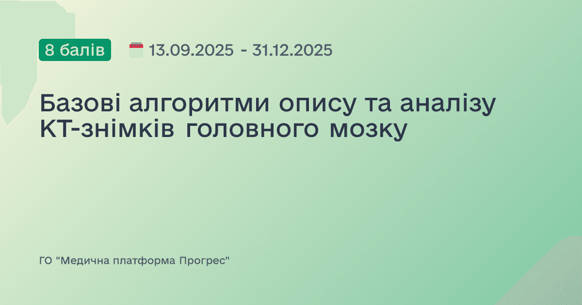 Базові алгоритми опису та аналізу КТ-знімків головного мозку