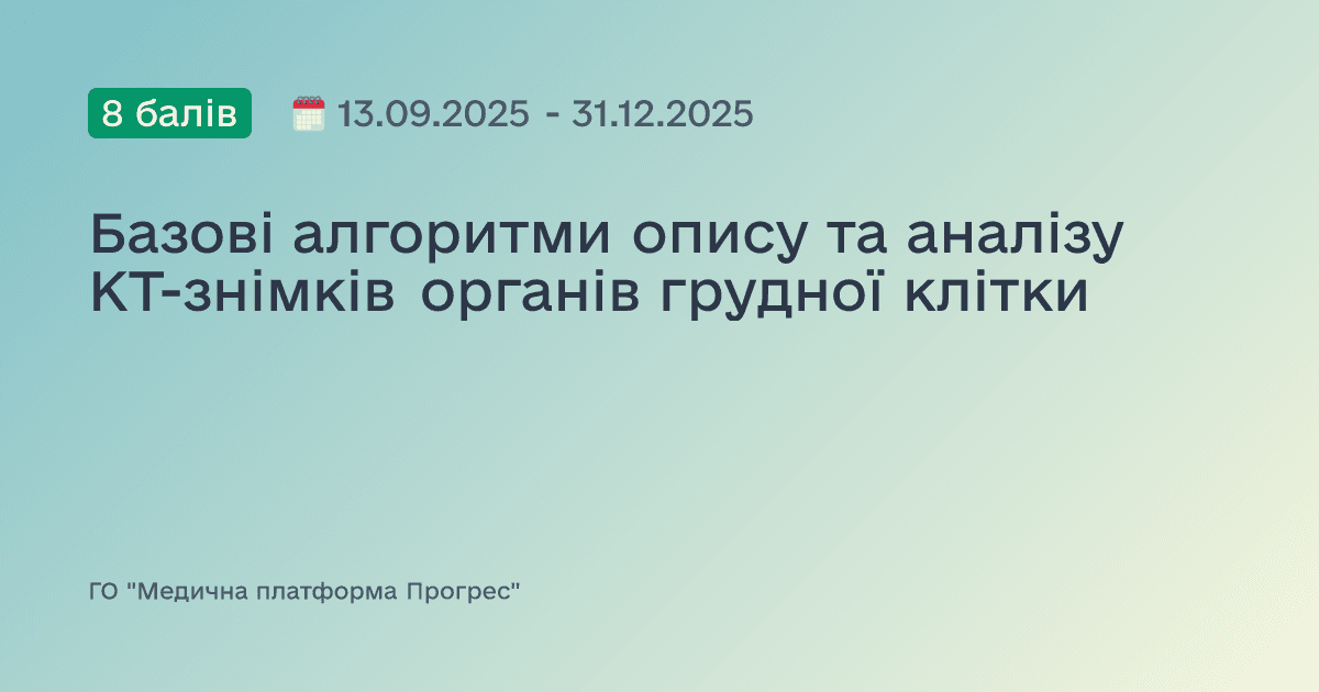 Базові алгоритми опису та аналізу КТ-знімків органів грудної клітки