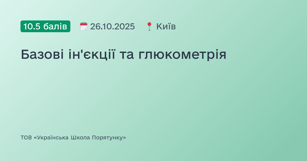 Базові ін'єкції та глюкометрія