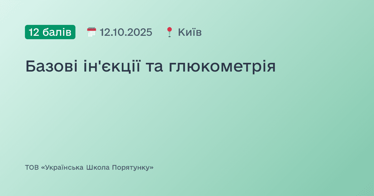 Базові ін'єкції та глюкометрія
