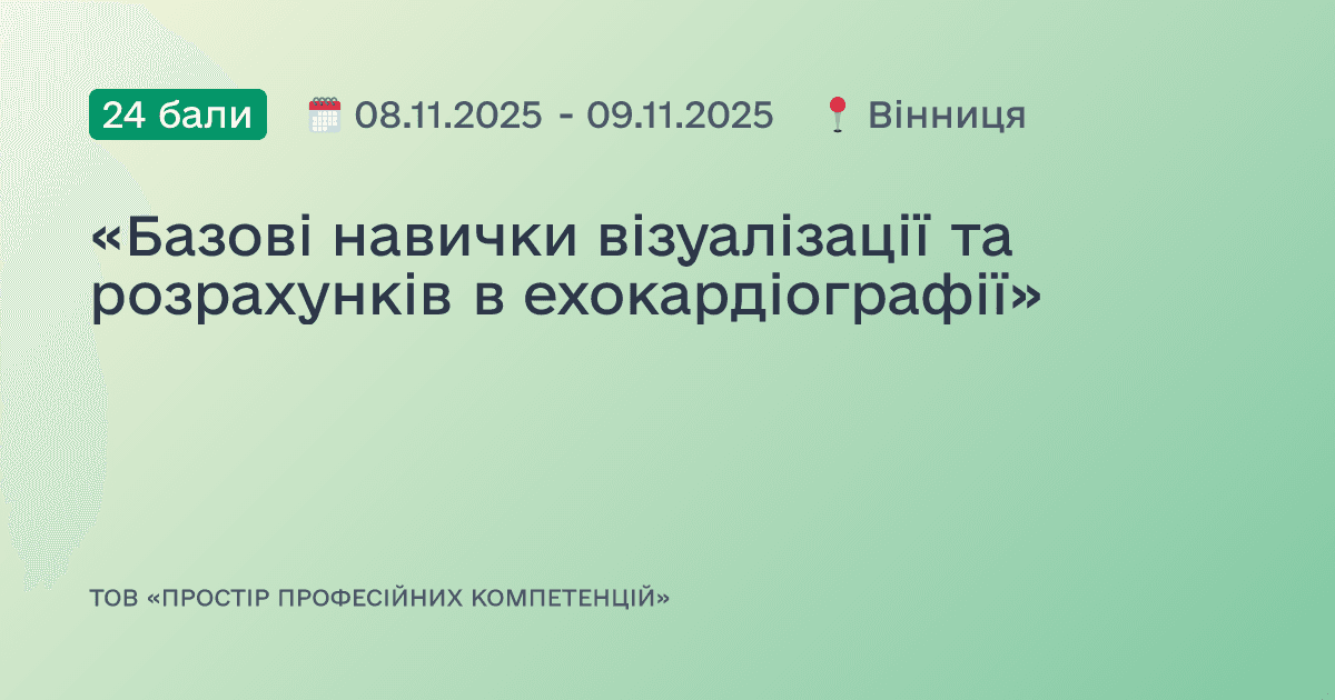 «Базові навички візуалізації та розрахунків в ехокардіографії»