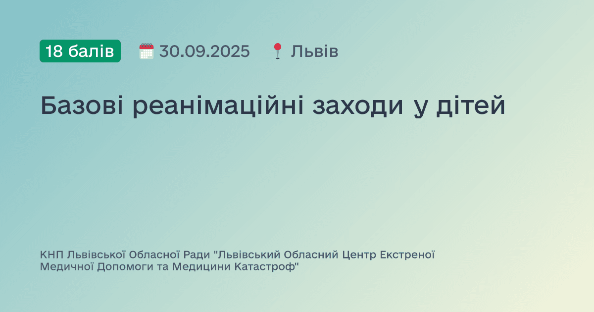 Базові реанімаційні заходи у дітей