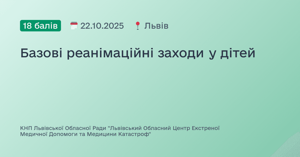 Базові реанімаційні заходи у дітей