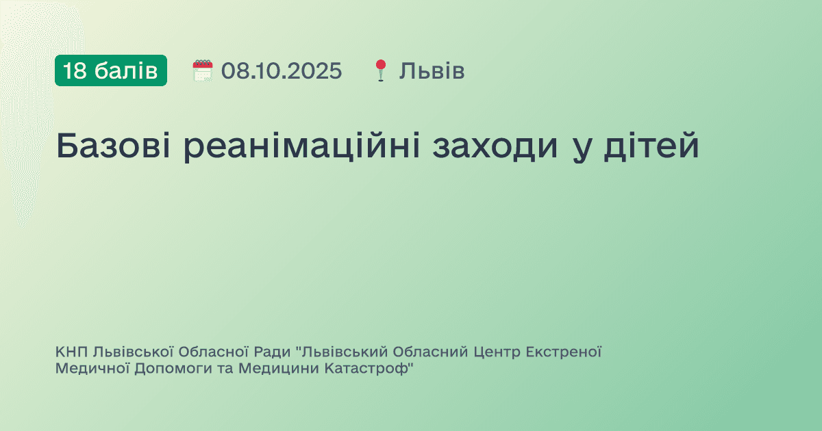 Базові реанімаційні заходи у дітей