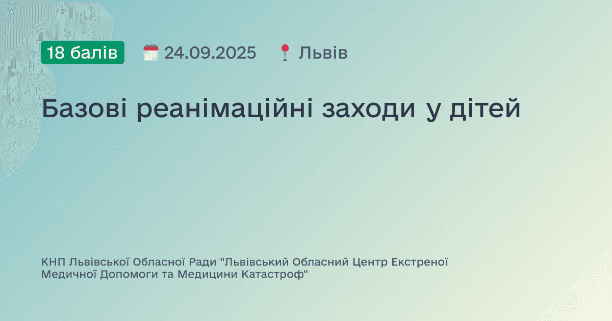 Базові реанімаційні заходи у дітей