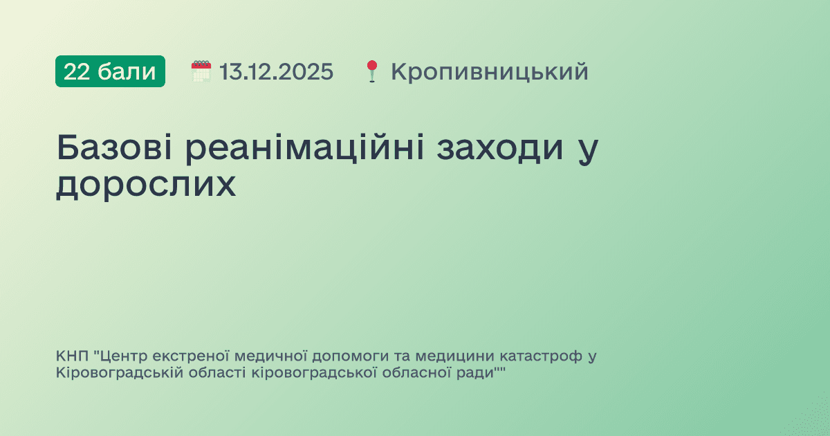 Базові реанімаційні заходи у дорослих