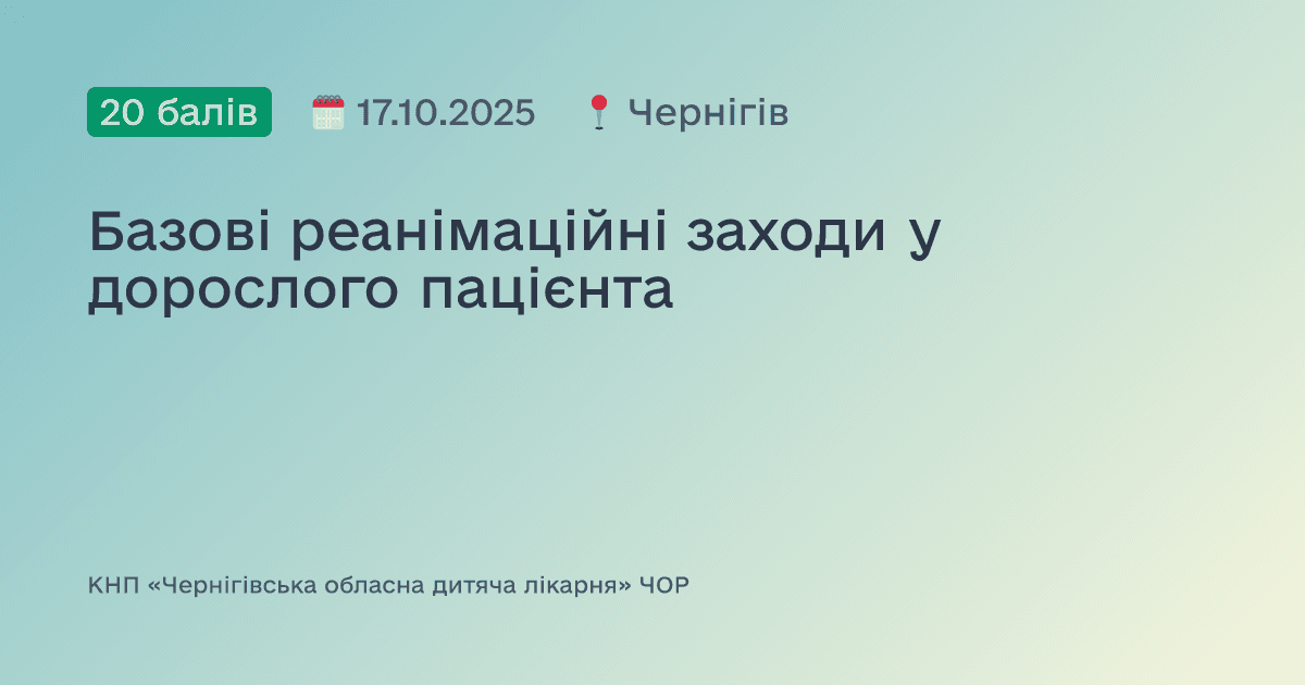 Базові реанімаційні заходи у дорослого пацієнта