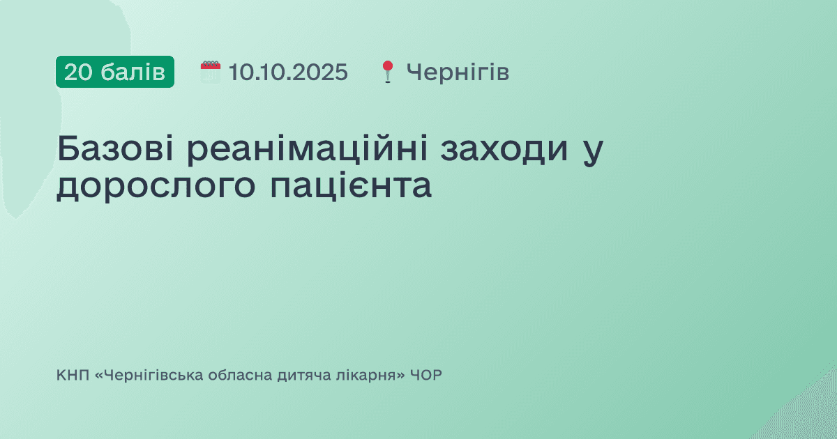 Базові реанімаційні заходи у дорослого пацієнта