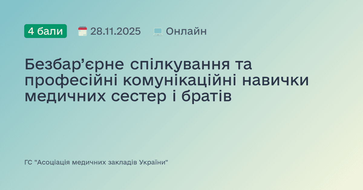 Безбар’єрне спілкування та професійні комунікаційні навички медичних сестер і братів
