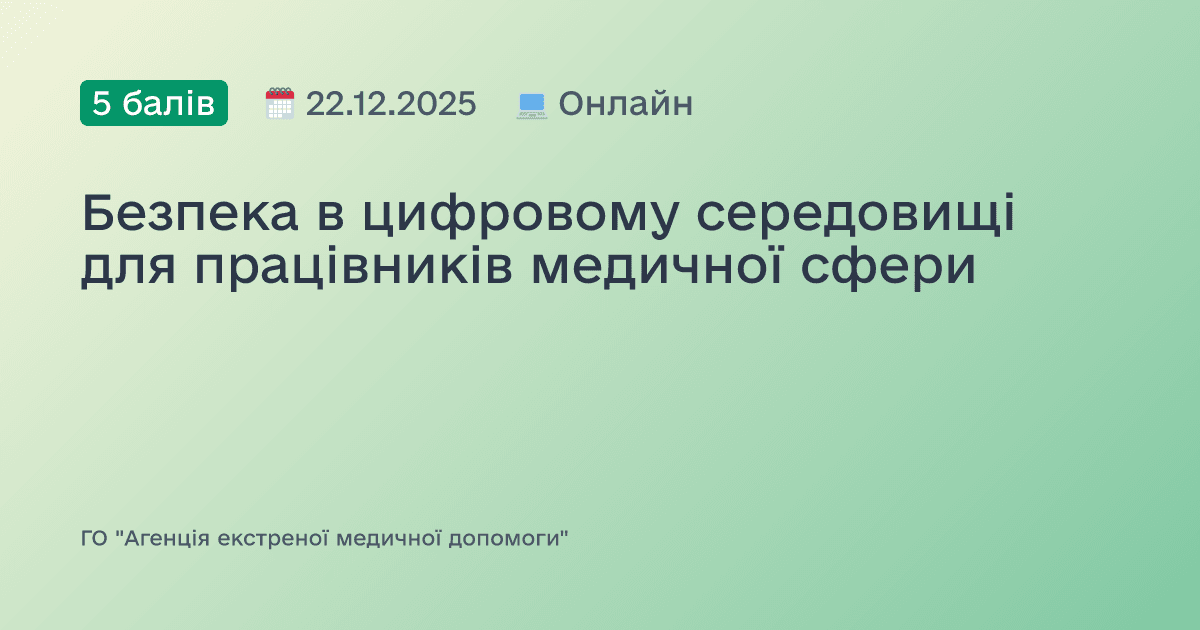 Безпека в цифровому середовищі для працівників медичної сфери