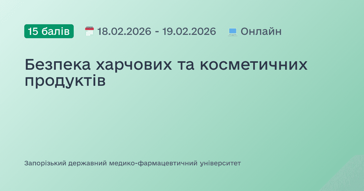 Безпека харчових та косметичних продуктів