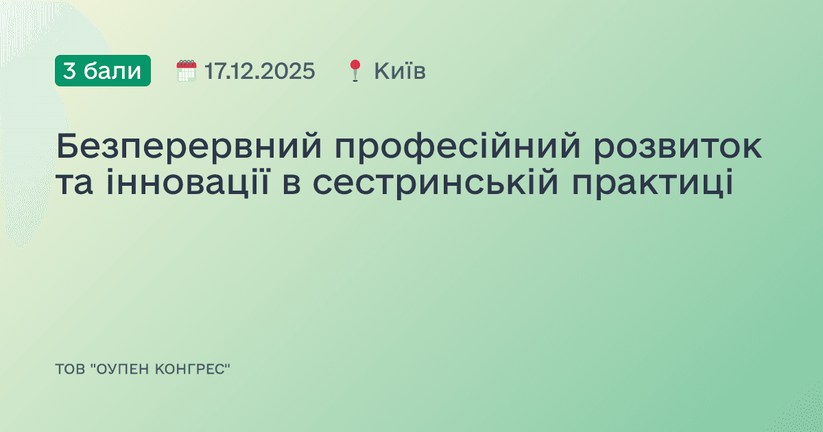 Безперервний професійний розвиток та інновації в сестринській практиці