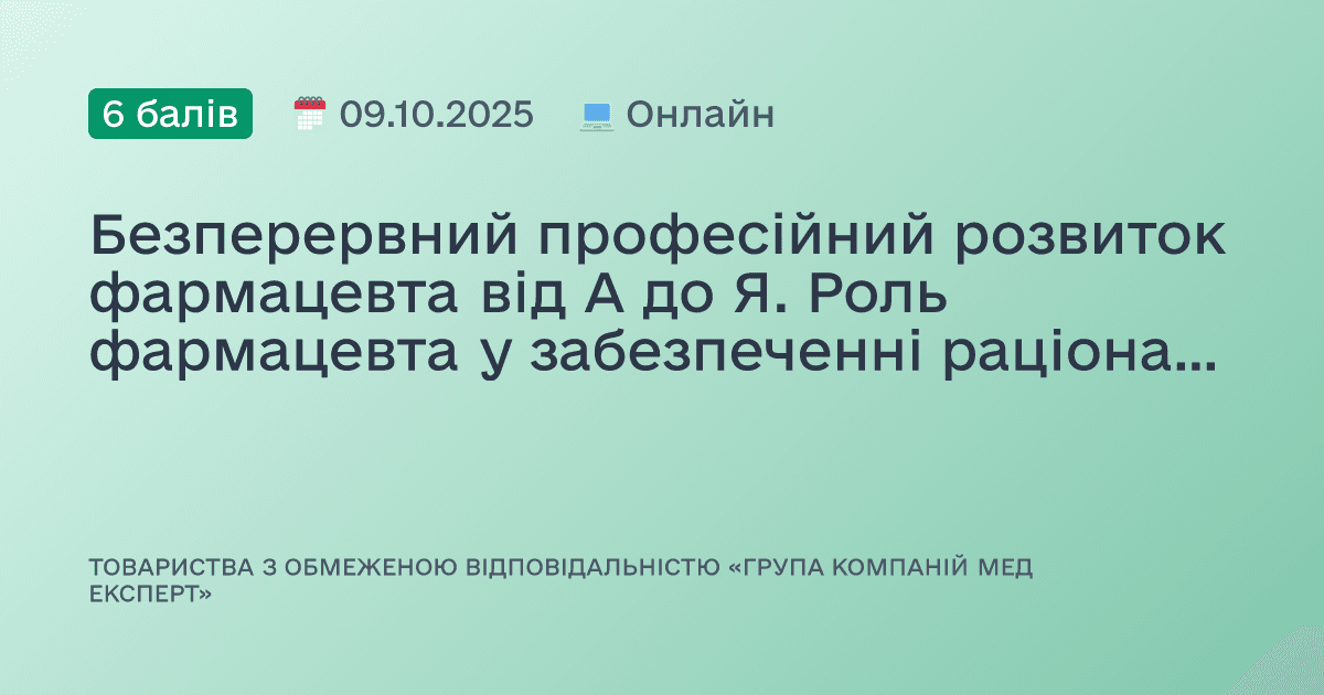 Безперервний професійний розвиток фармацевта від А до Я. Роль фармацевта у забезпеченні раціональної антимікробної терапії, профілактиці антибіотикорезистентності, ефективності і безпеки застосування косметичних засобів