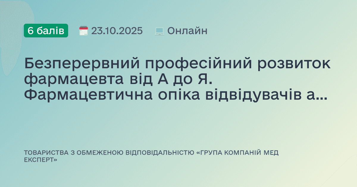 Безперервний професійний розвиток фармацевта від А до Я. Фармацевтична опіка відвідувачів аптеки при відпуску дерматологічних лікарських засобів.