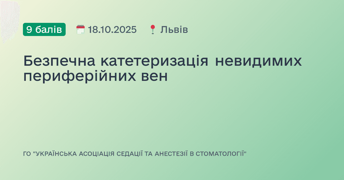 Безпечна катетеризація невидимих периферійних вен