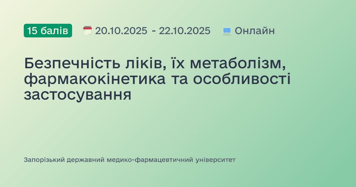Безпечність ліків, їх метаболізм, фармакокінетика та особливості застосування