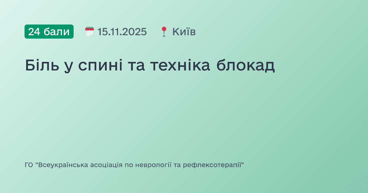 Біль у спині та техніка блокад
