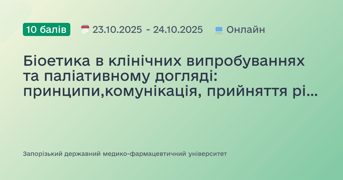 Біоетика в клінічних випробуваннях та паліативному догляді: принципи,комунікація, прийняття рішень