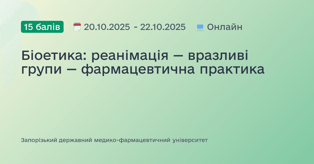 Біоетика: реанімація — вразливі групи — фармацевтична практика