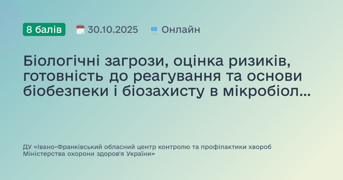 Біологічні загрози, оцінка ризиків, готовність до реагування та основи біобезпеки і біозахисту в мікробіологічних лабораторіях