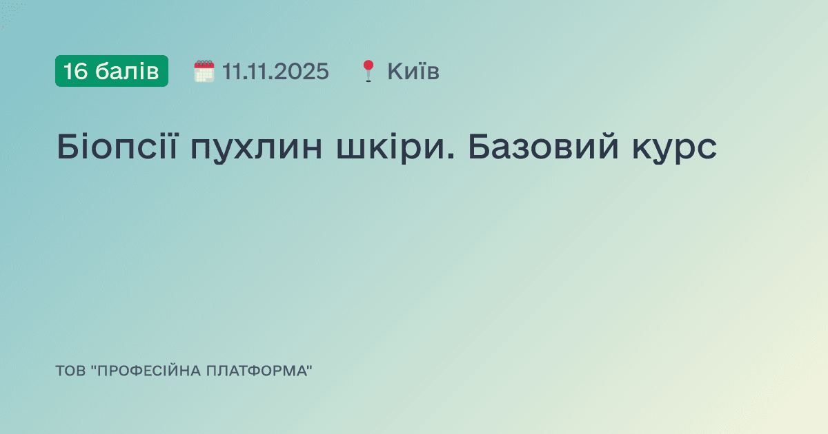 Біопсії пухлин шкіри. Базовий курс