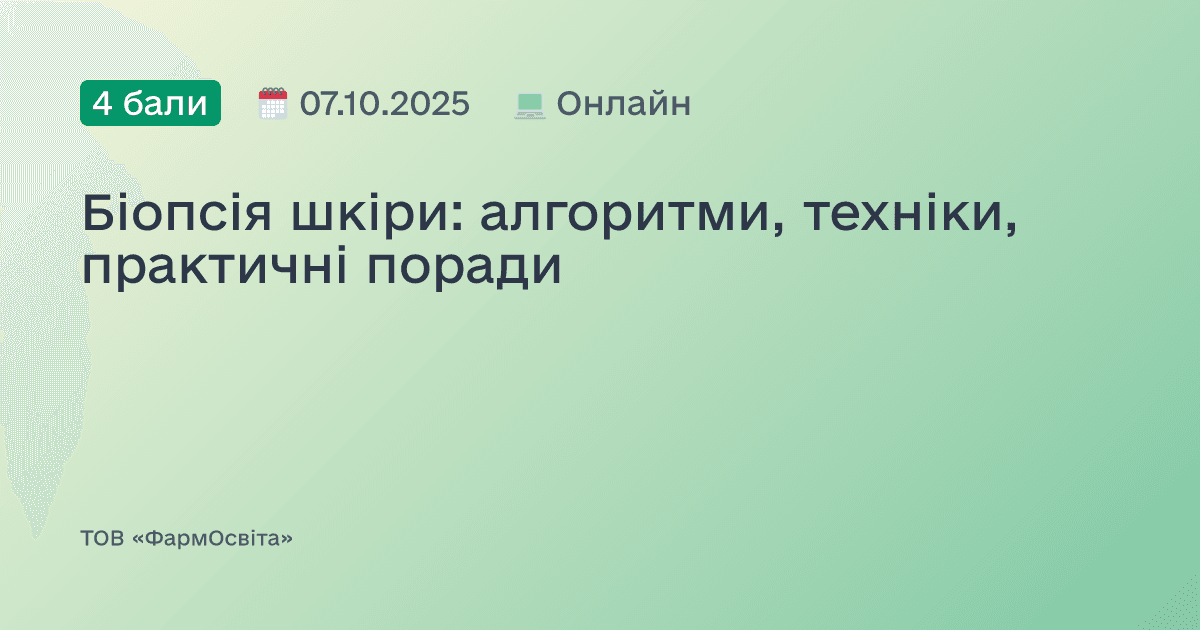 Біопсія шкіри: алгоритми, техніки, практичні поради