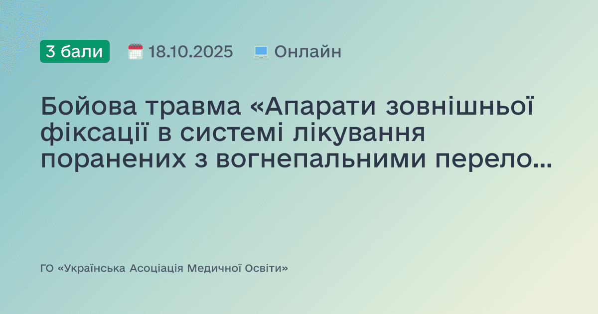 Бойова травма «Апарати зовнішньої фіксації в системі лікування поранених з вогнепальними переломами» частина 2