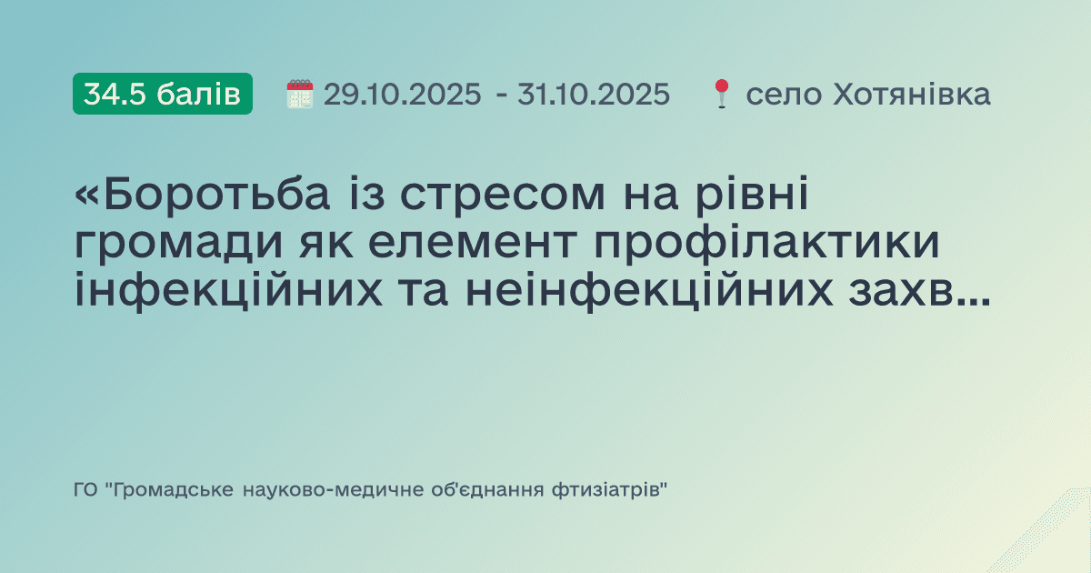 «Боротьба із стресом на рівні громади як елемент профілактики інфекційних та неінфекційних захворювань»