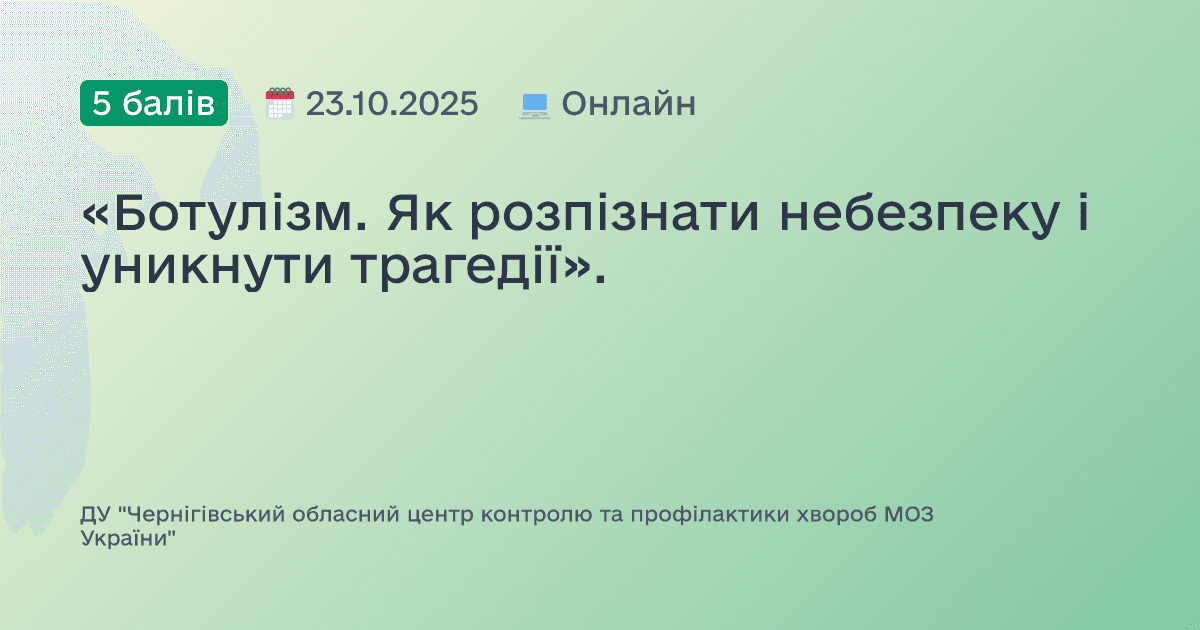 «Ботулізм. Як розпізнати небезпеку і уникнути трагедії».