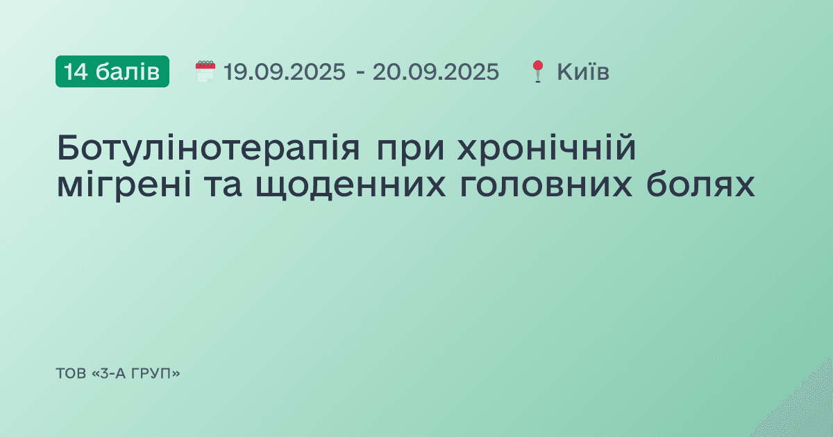 Ботулінотерапія при хронічній мігрені та щоденних головних болях
