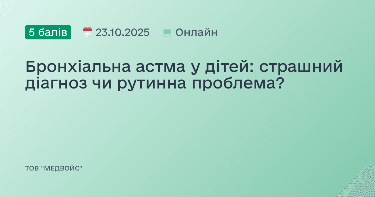 Бронхіальна астма у дітей: страшний діагноз чи рутинна проблема?