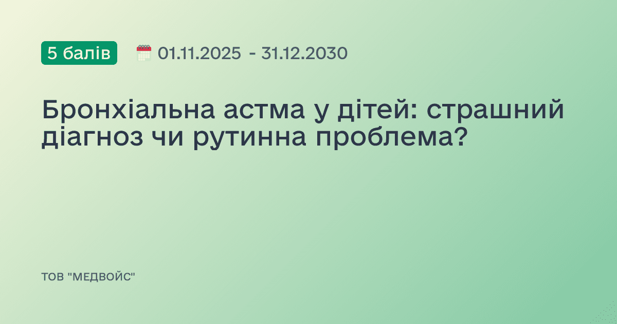 Бронхіальна астма у дітей: страшний діагноз чи рутинна проблема?