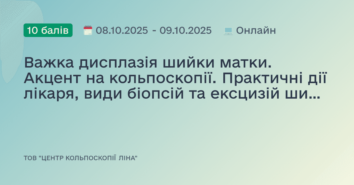 Важка дисплазія шийки матки. Акцент на кольпоскопії. Практичні дії лікаря, види біопсій та ексцизій шийки матки.