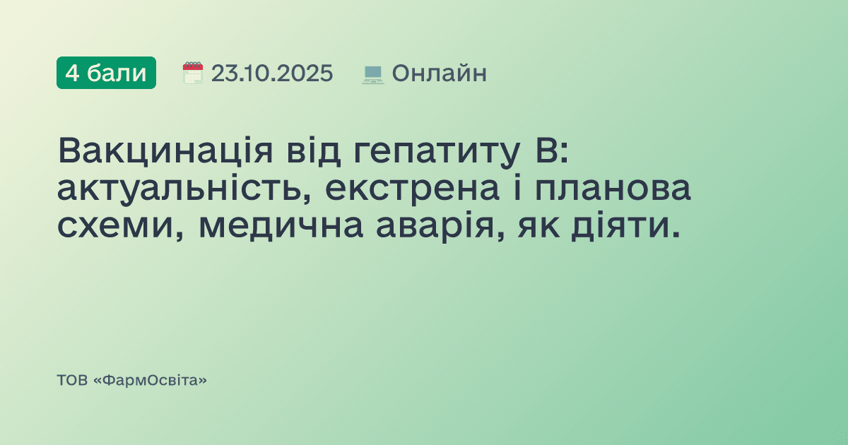 Вакцинація від гепатиту В: актуальність, екстрена і планова схеми, медична аварія, як діяти.