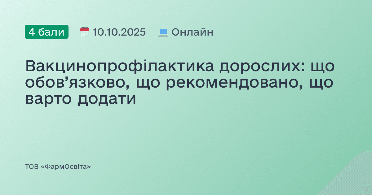 Вакцинопрофілактика дорослих: що обов’язково, що рекомендовано, що варто додати
