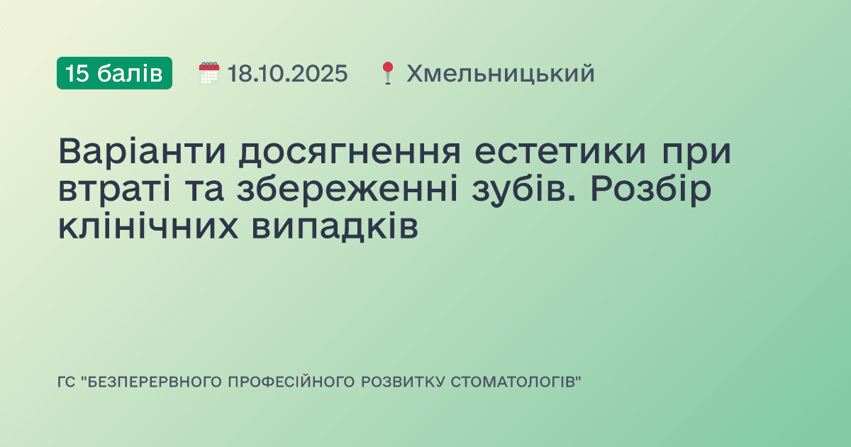 Варіанти досягнення естетики при втраті та збереженні зубів. Розбір клінічних випадків